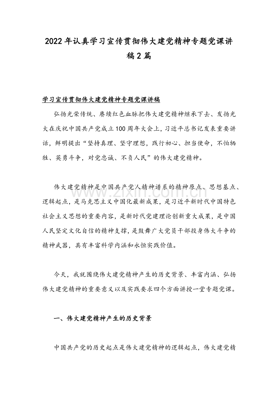 2022年认真学习宣传贯彻伟大建党精神专题党课讲稿2篇.docx_第1页