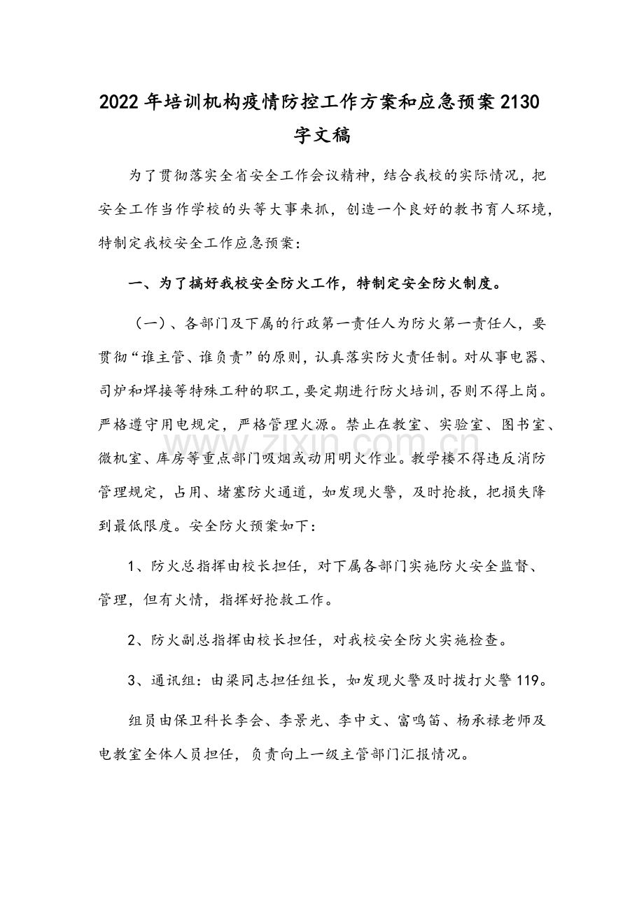 2022年培训机构疫情防控工作方案和应急预案2130字文稿.docx_第1页