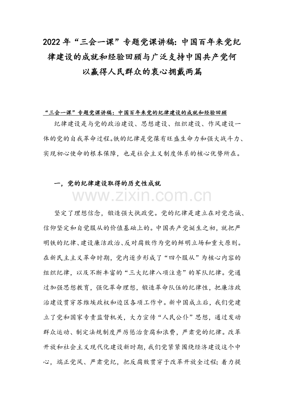 2022年“三会一课”专题党课讲稿：中国百年来党纪律建设的成就和经验回顾与广泛支持中国共产党何以赢得人民群众的衷心拥戴两篇.docx_第1页