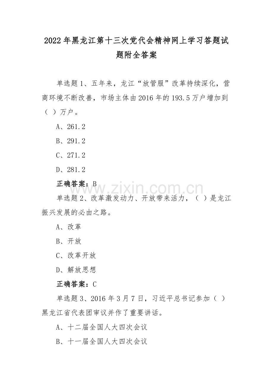 黑龙江第13次党代会精神网上学习答题试题附全答案【八套】汇编供借鉴2022年.docx_第1页