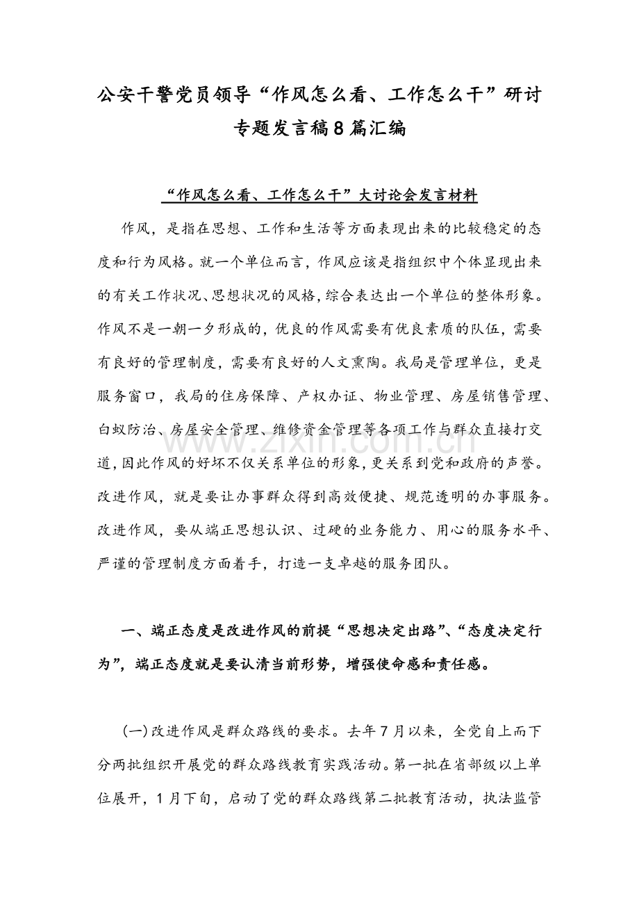 公安干警党员领导“作风怎么看、工作怎么干”研讨专题发言稿8篇汇编.docx_第1页