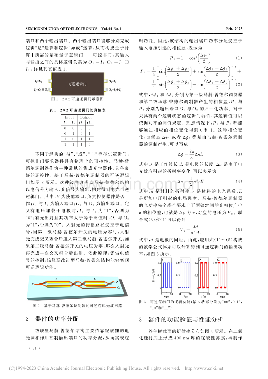 紧凑型纳米薄膜铌酸锂复合波导光电子可逆逻辑门_陈直.pdf_第3页