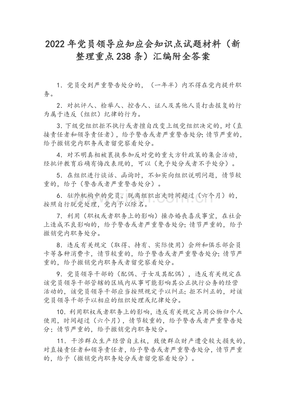 2022年党员领导应知应会知识点试题材料（新整理重点238条）汇编附全答案.docx_第1页