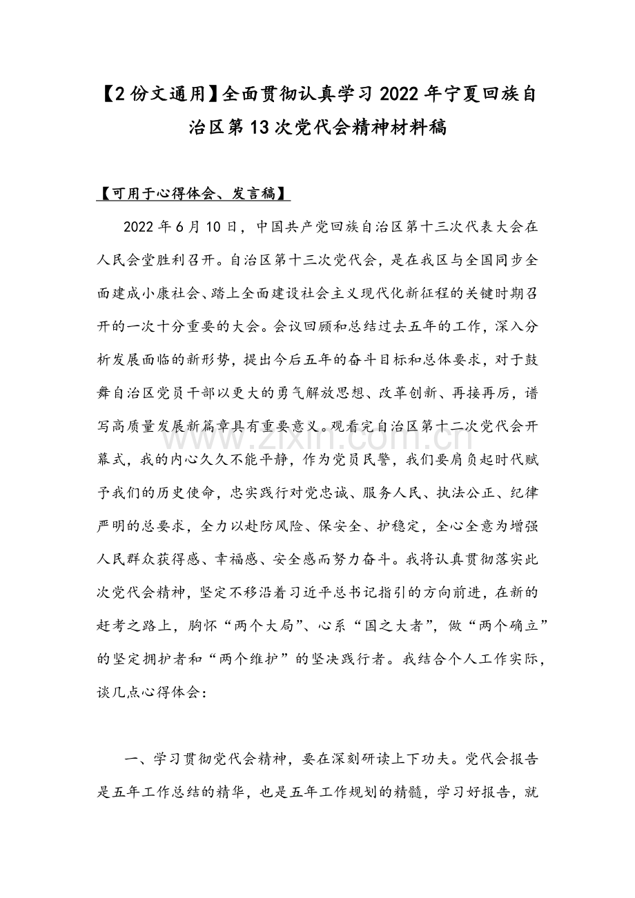 【2份文通用】全面贯彻认真学习2022年宁夏回族自治区第13次党代会精神材料稿.docx_第1页