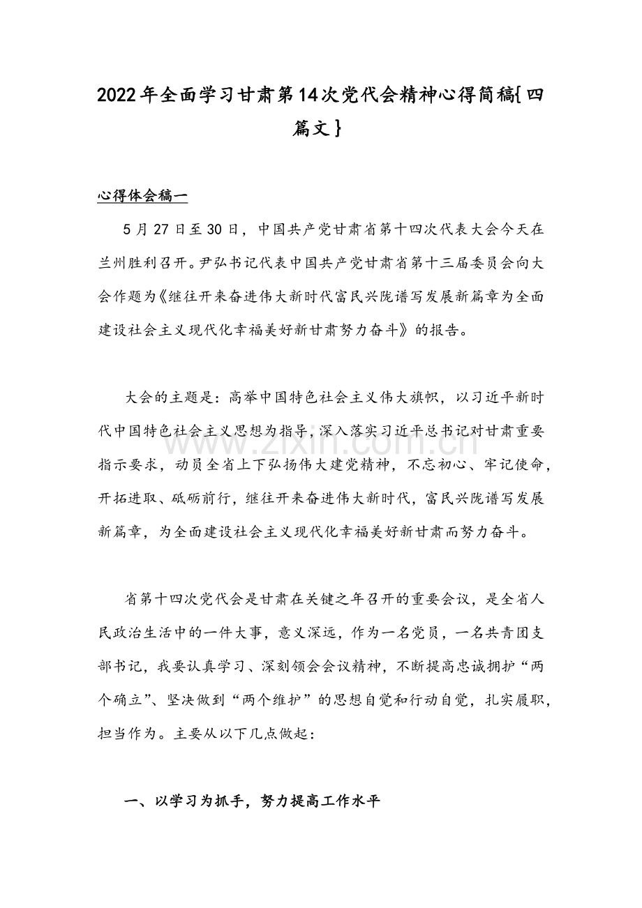 2022年全面学习甘肃第14次党代会精神心得简稿｛四篇文｝.docx_第1页