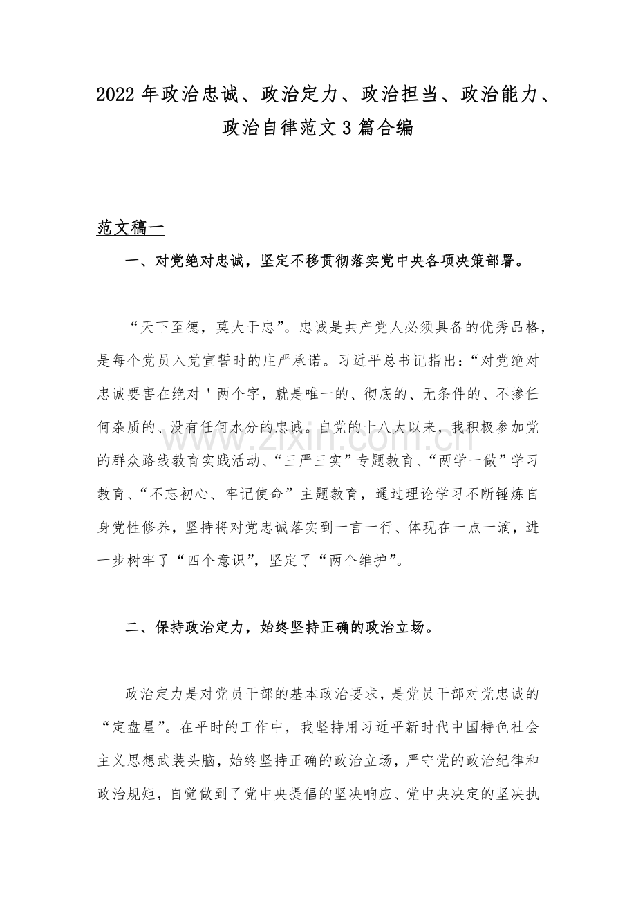 2022年政治忠诚、政治定力、政治担当、政治能力、政治自律范文3篇合编.docx_第1页