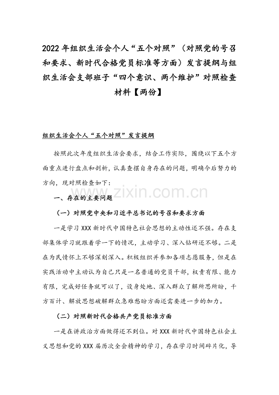 2022年组织生活会个人“五个对照”（对照党的号召和要求、新时代合格党员标准等方面）发言提纲与组织生活会支部班子“四个意识、两个维护”对照检查材料【两份】.docx_第1页