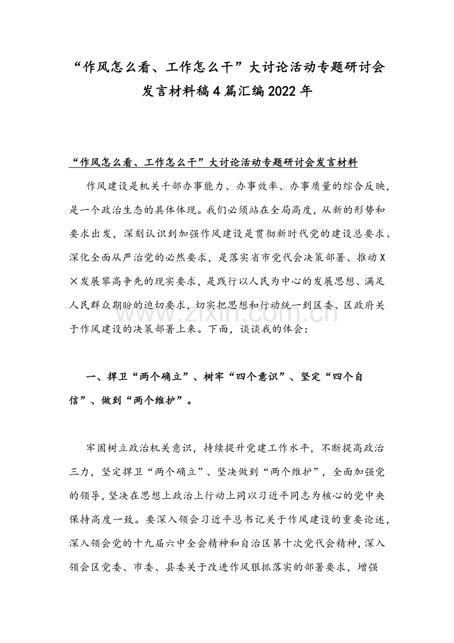 “作风怎么看、工作怎么干”大讨论活动专题研讨会发言材料稿4篇汇编2022年.docx_第1页