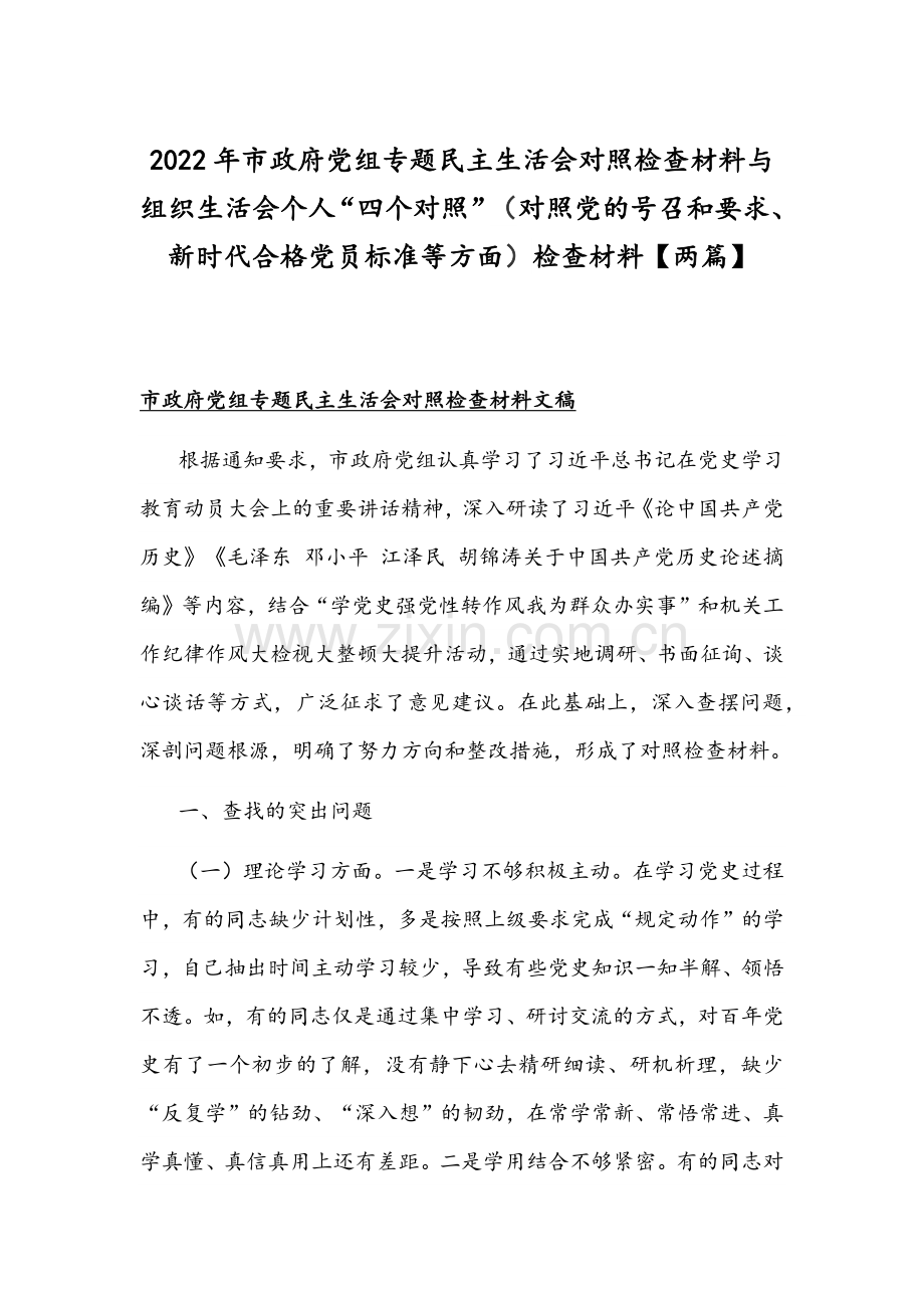 2022年市政府党组专题民主生活会对照检查材料与组织生活会个人“四个对照”（对照党的号召和要求、新时代合格党员标准等方面）检查材料【两篇】.docx_第1页