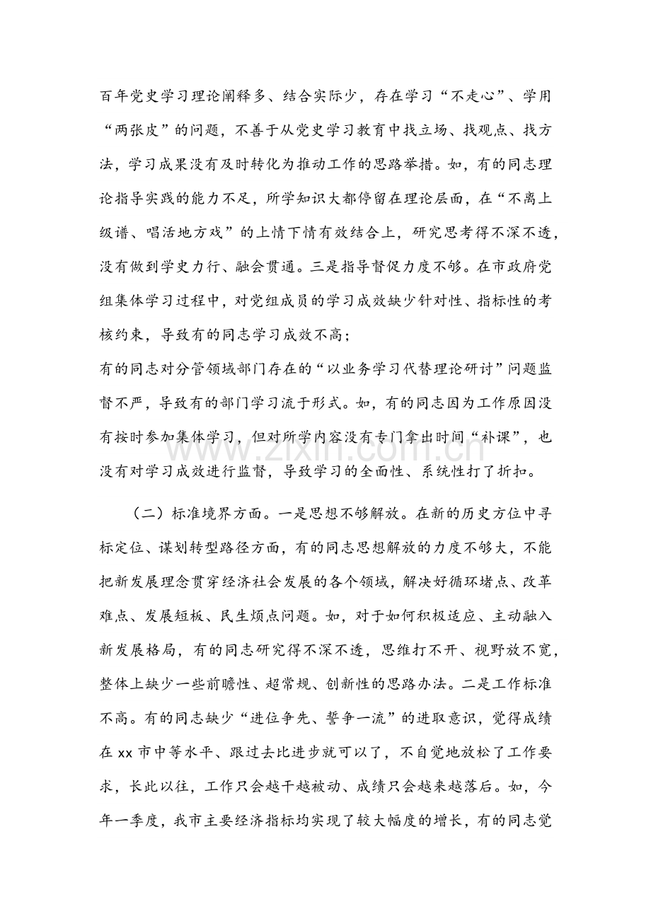 2022年市政府党组专题民主生活会对照检查材料与组织生活会个人“四个对照”（对照党的号召和要求、新时代合格党员标准等方面）检查材料【两篇】.docx_第2页