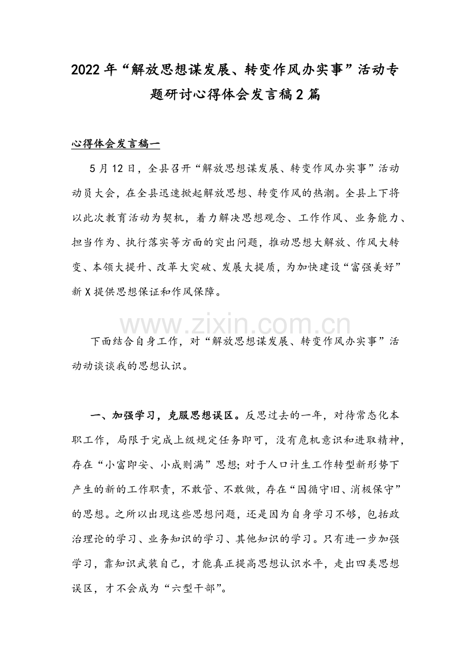 2022年“解放思想谋发展、转变作风办实事”活动专题研讨心得体会发言稿2篇.docx_第1页