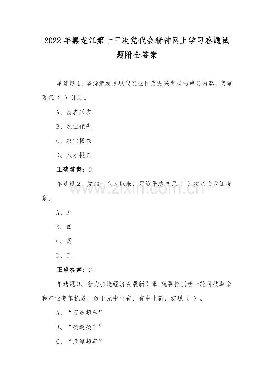 2022年【2套】黑龙江第13党代会精神网上学习答题试题附全答案.docx_第1页