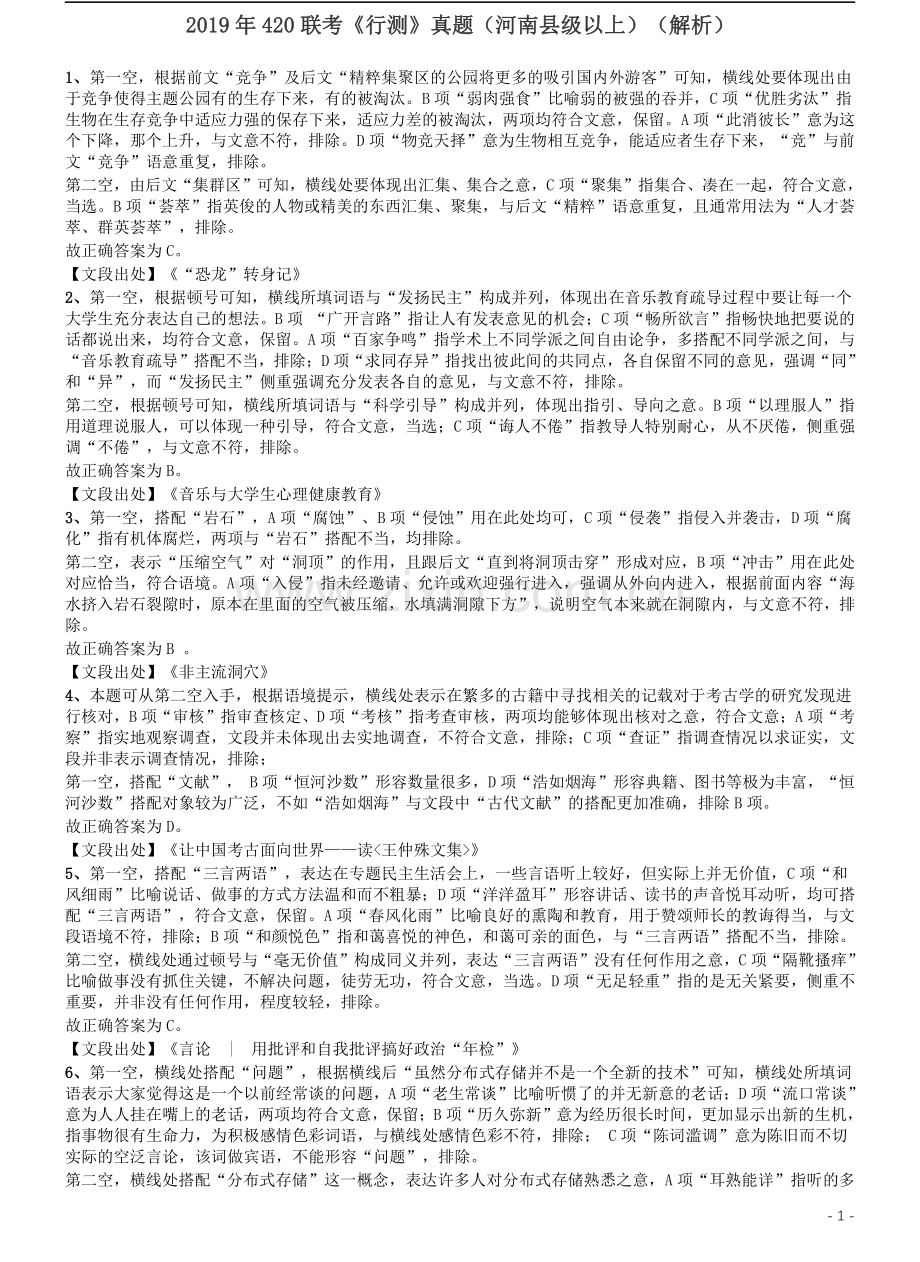 2019年420联考《行测》真题（河南县级以上）答案及解析(1).pdf_第1页