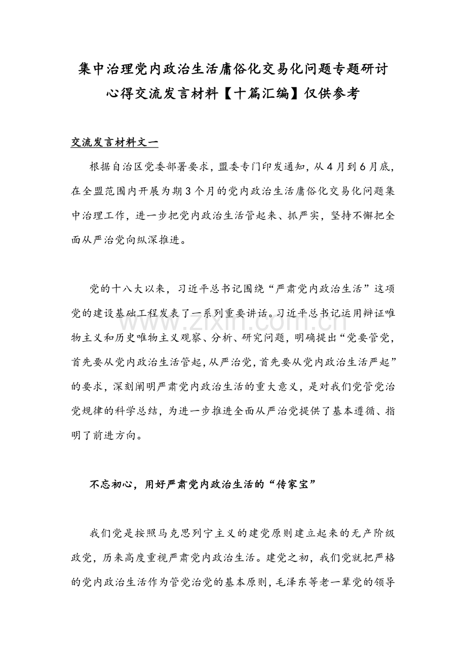 集中治理党内政治生活庸俗化交易化问题专题研讨心得交流发言材料【十篇汇编】仅供参考.docx_第1页