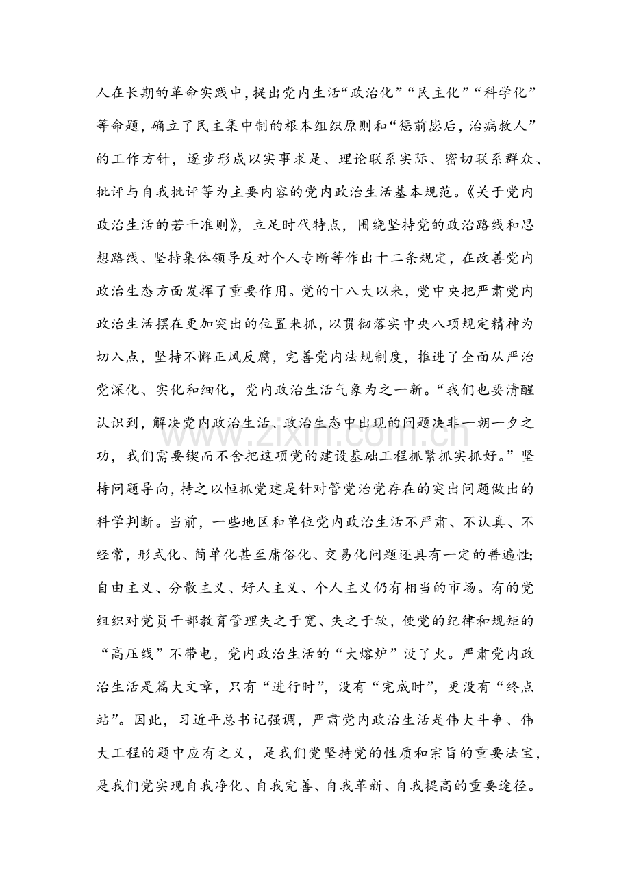 集中治理党内政治生活庸俗化交易化问题专题研讨心得交流发言材料【十篇汇编】仅供参考.docx_第2页