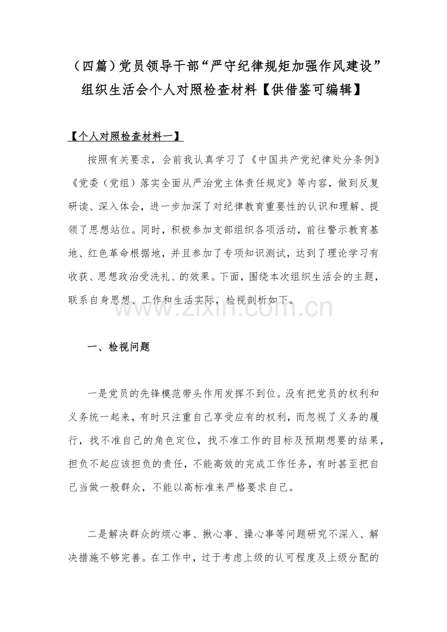 （四篇）党员领导干部“严守纪律规矩加强作风建设”组织生活会个人对照检查材料【供借鉴可编辑】.docx_第1页