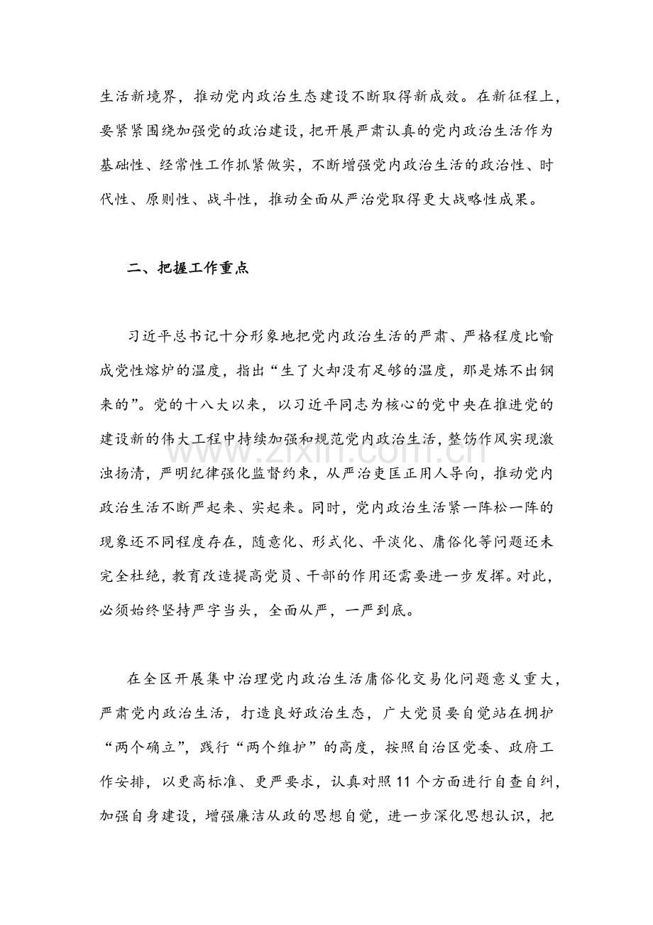 2022年关于集中治理全区党内政治生活庸俗化交易化问题专题心得学习会上研讨发言稿两篇.docx_第2页