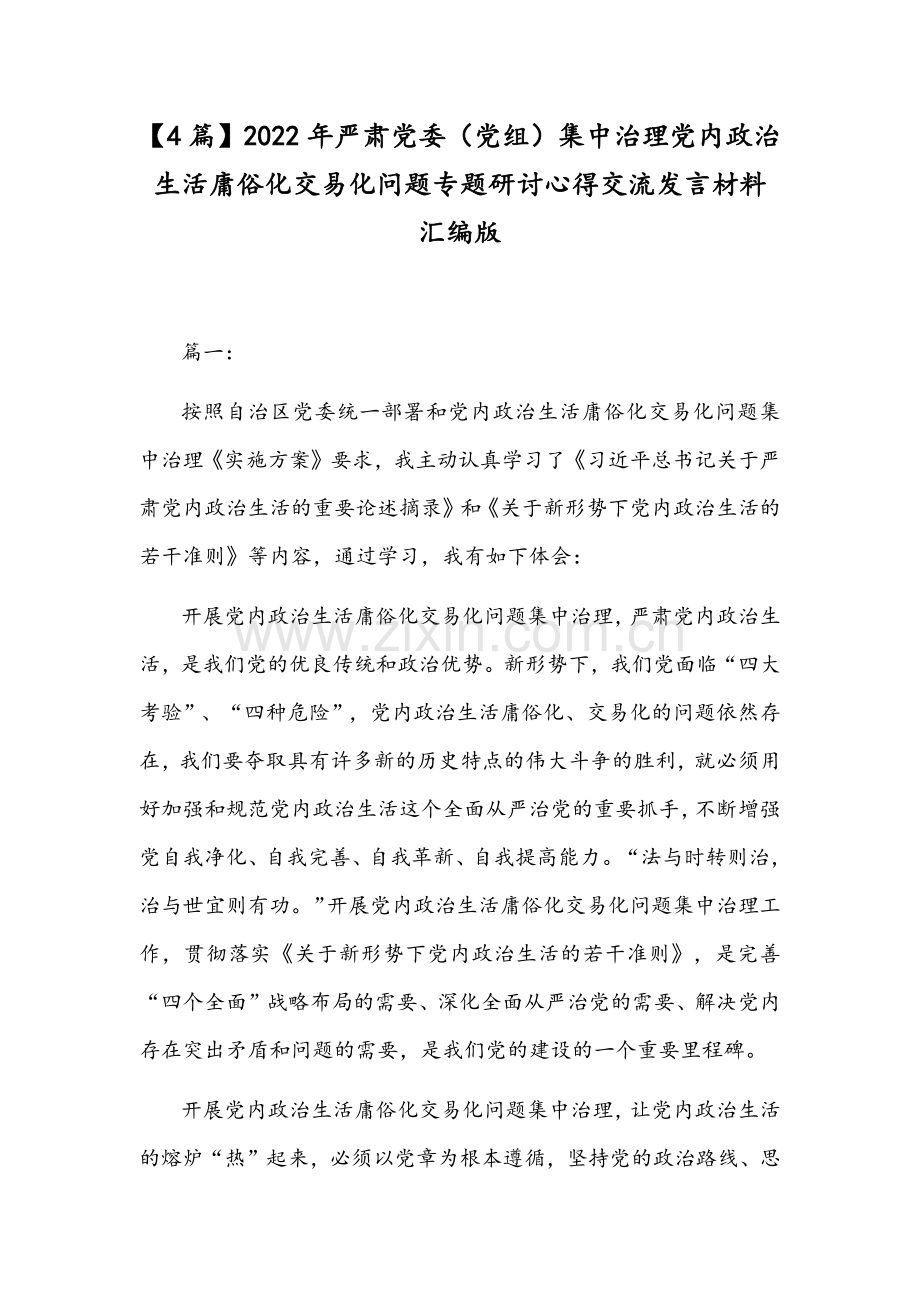 【4篇】2022年严肃党委（党组）集中治理党内政治生活庸俗化交易化问题专题研讨心得交流发言材料汇编版.docx_第1页