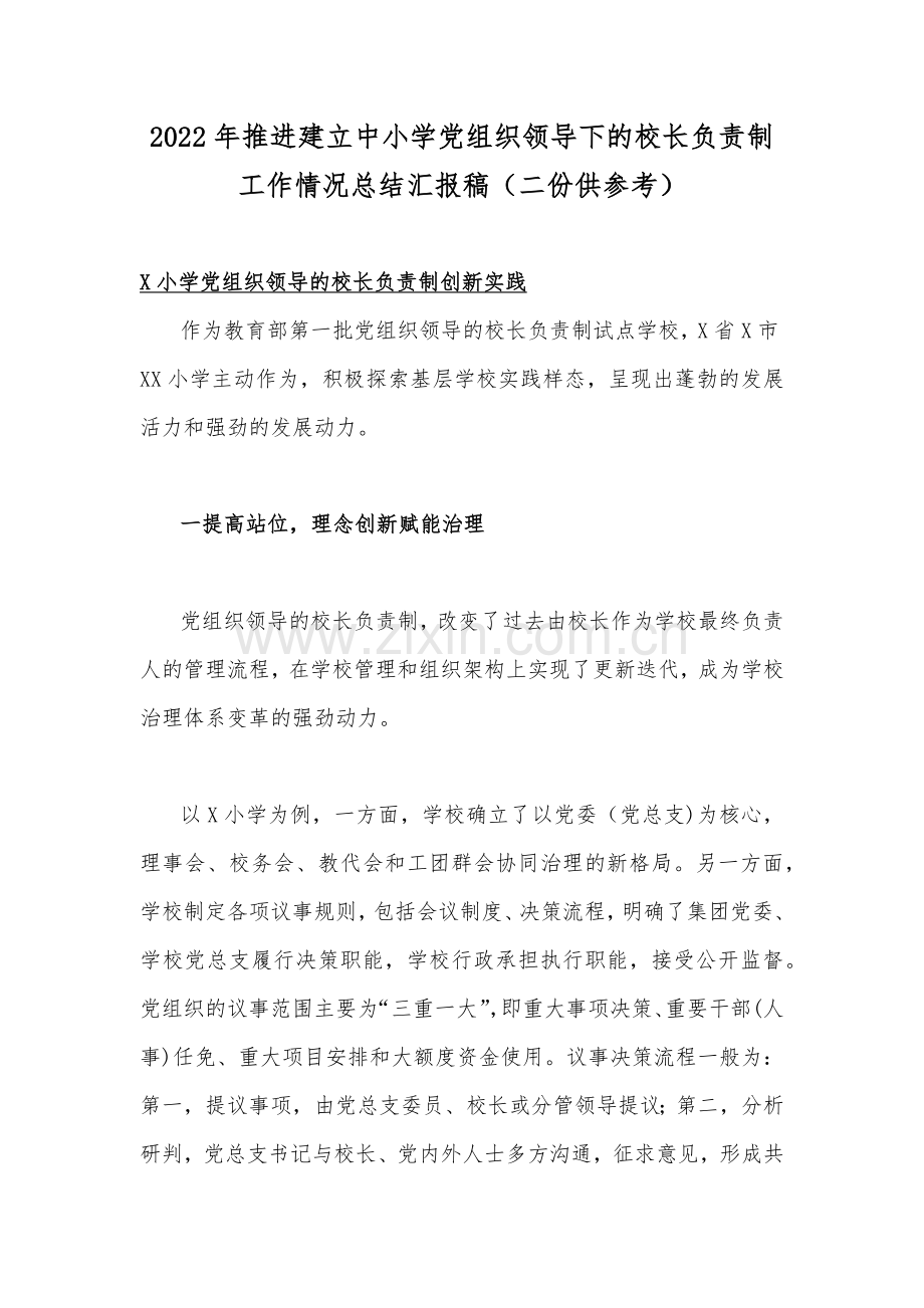 2022年推进建立中小学党组织领导下的校长负责制工作情况总结汇报稿（二份供参考）.docx_第1页