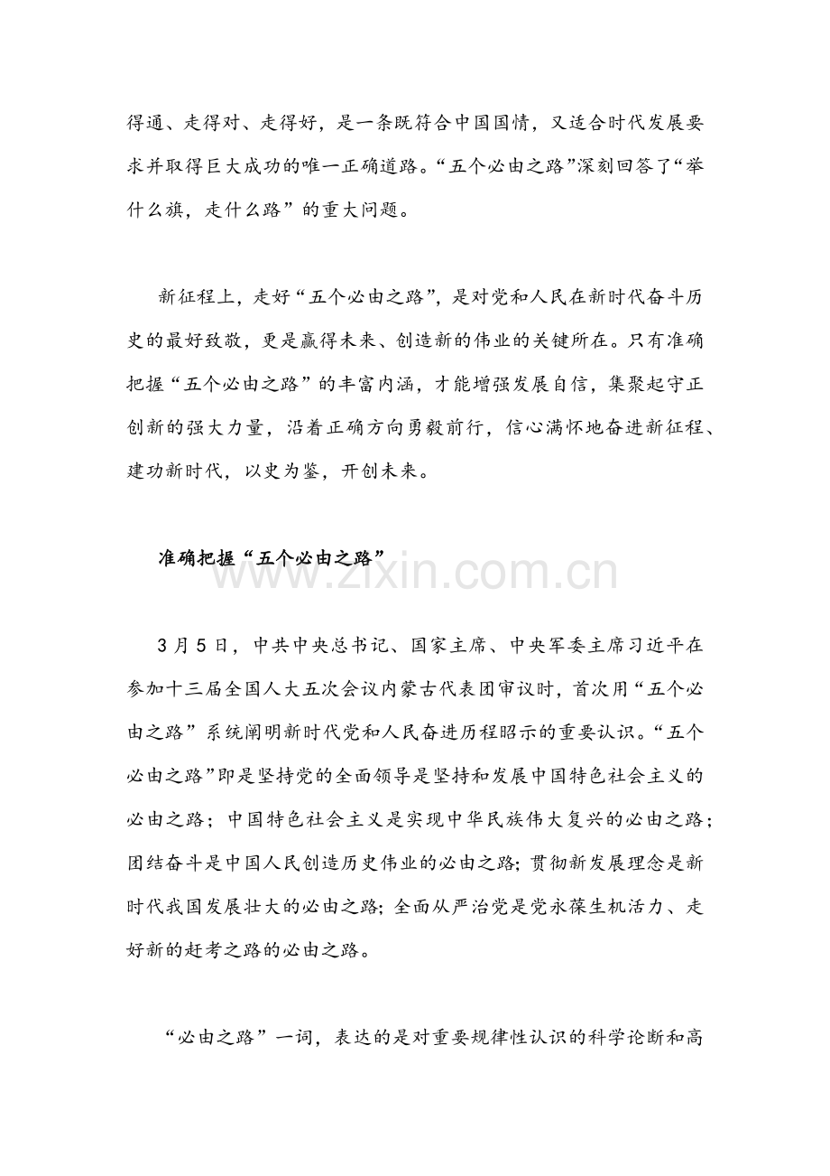 2022年深刻认识把握“五个必由之路”专题研讨交流党课讲稿、心得体会发言材料两篇.docx_第2页