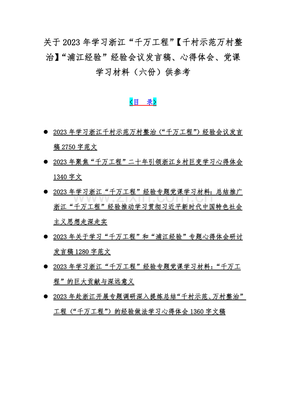 关于2023年学习浙江“千万工程”【千村示范万村整治】“浦江经验”经验会议发言稿、心得体会、党课学习材料（六份）供参考.docx_第1页