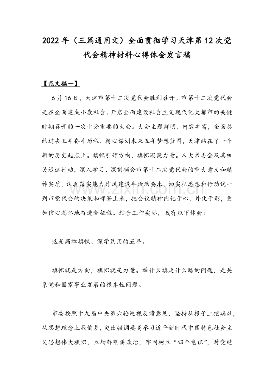 2022年（三篇通用文）全面贯彻学习天津第12次党代会精神材料心得体会发言稿.docx_第1页