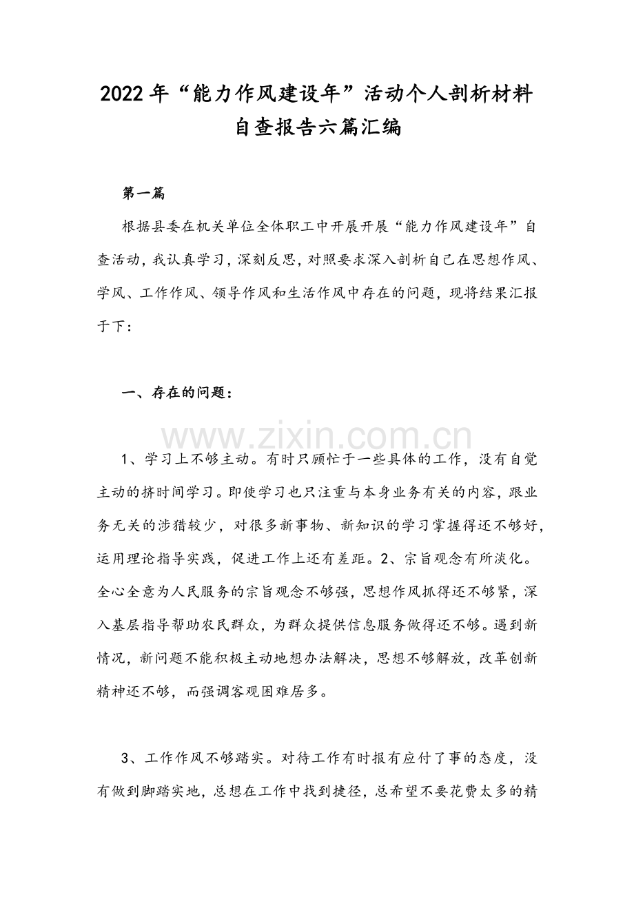 2022年“能力作风建设年”活动个人剖析材料自查报告六篇汇编.docx_第1页