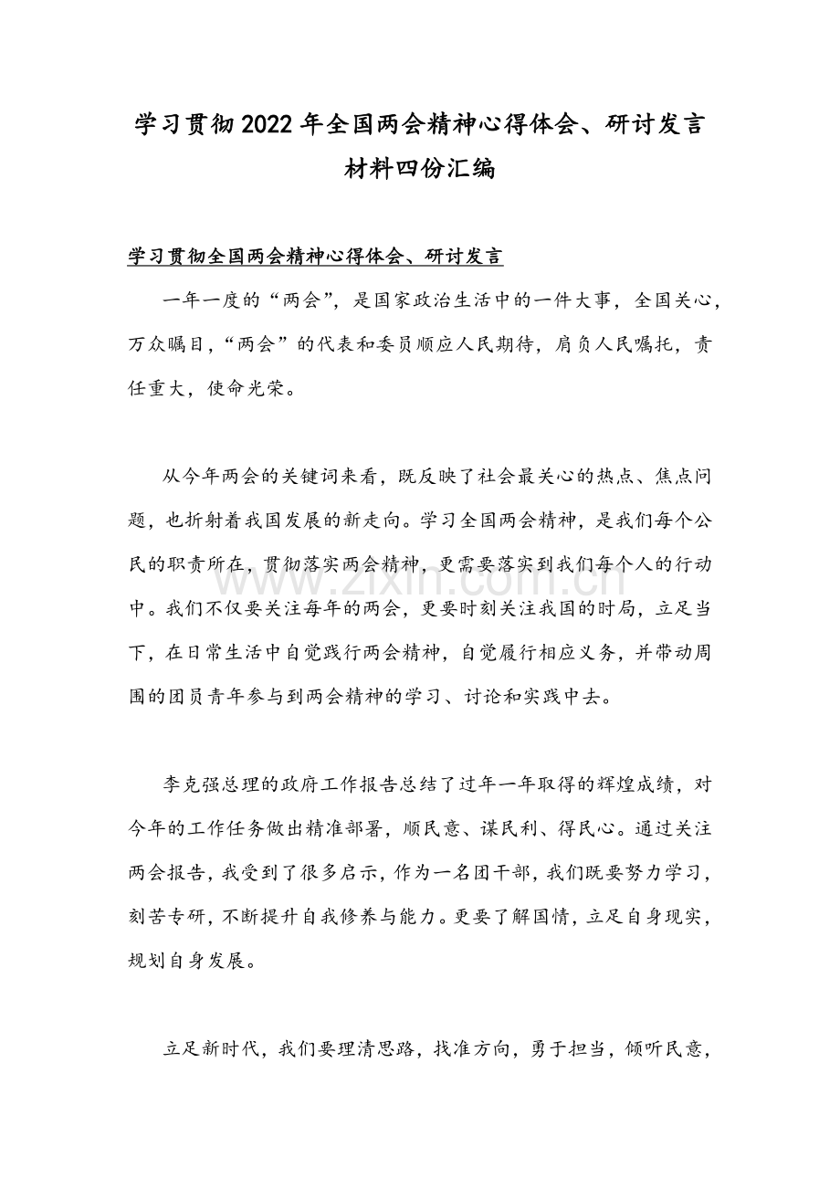 学习贯彻2022年全国两会精神心得体会、研讨发言材料四份汇编.docx_第1页