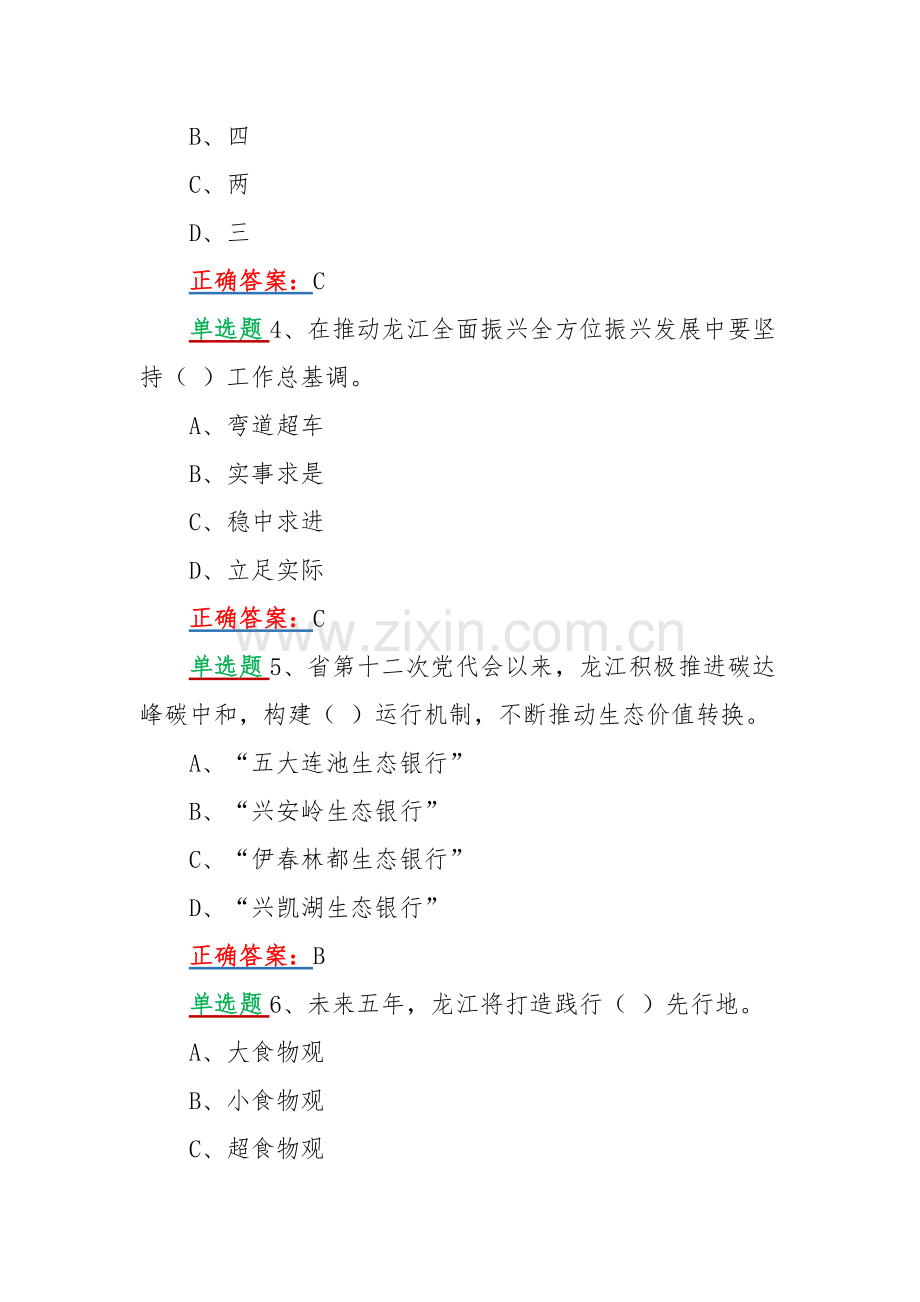 2022年网上学习黑龙江第13次党代会精神答题活动试题【单选题80题汇编】附全答案.docx_第2页