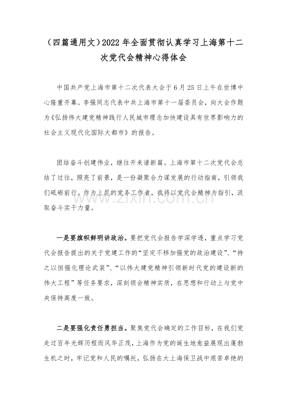 （四篇通用文）2022年全面贯彻认真学习上海第十二次党代会精神心得体会.docx_第1页