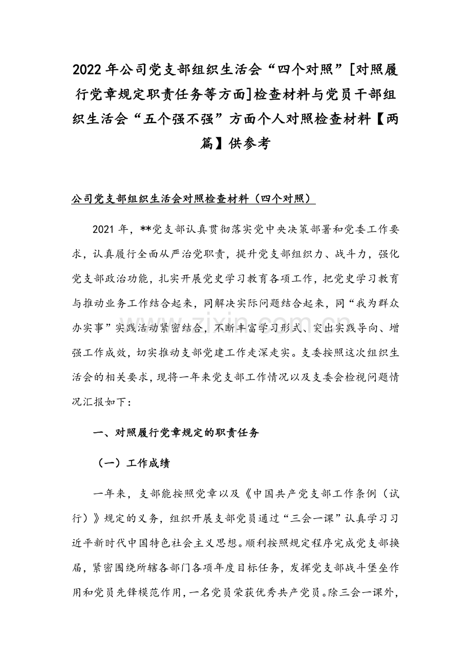 2022年公司党支部组织生活会“四个对照”[对照履行党章规定职责任务等方面]检查材料与党员干部组织生活会“五个强不强”方面个人对照检查材料【两篇】供参考.docx_第1页
