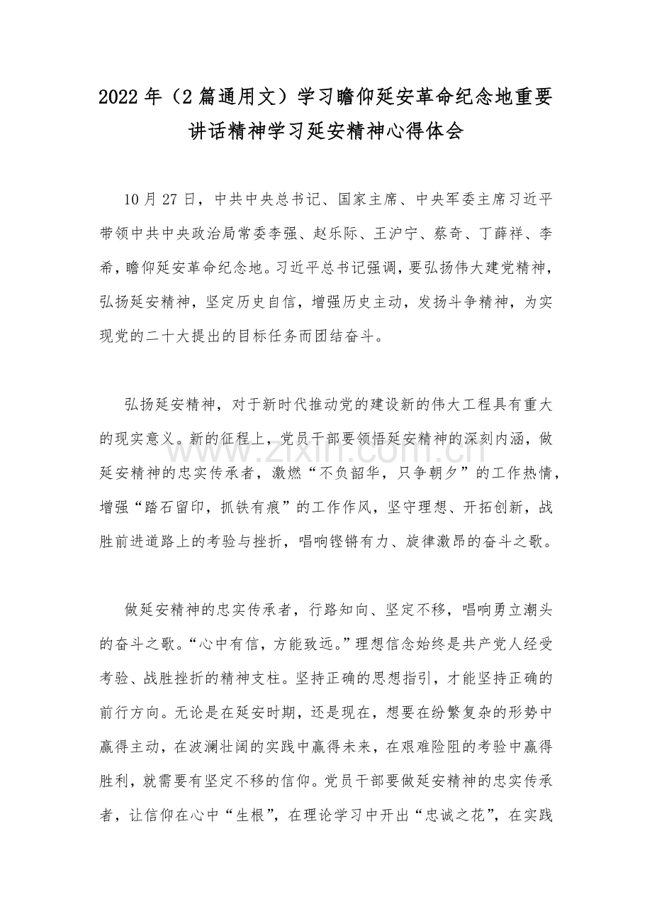2022年（2篇通用文）学习瞻仰延安革命纪念地重要讲话精神学习延安精神心得体会.docx_第1页