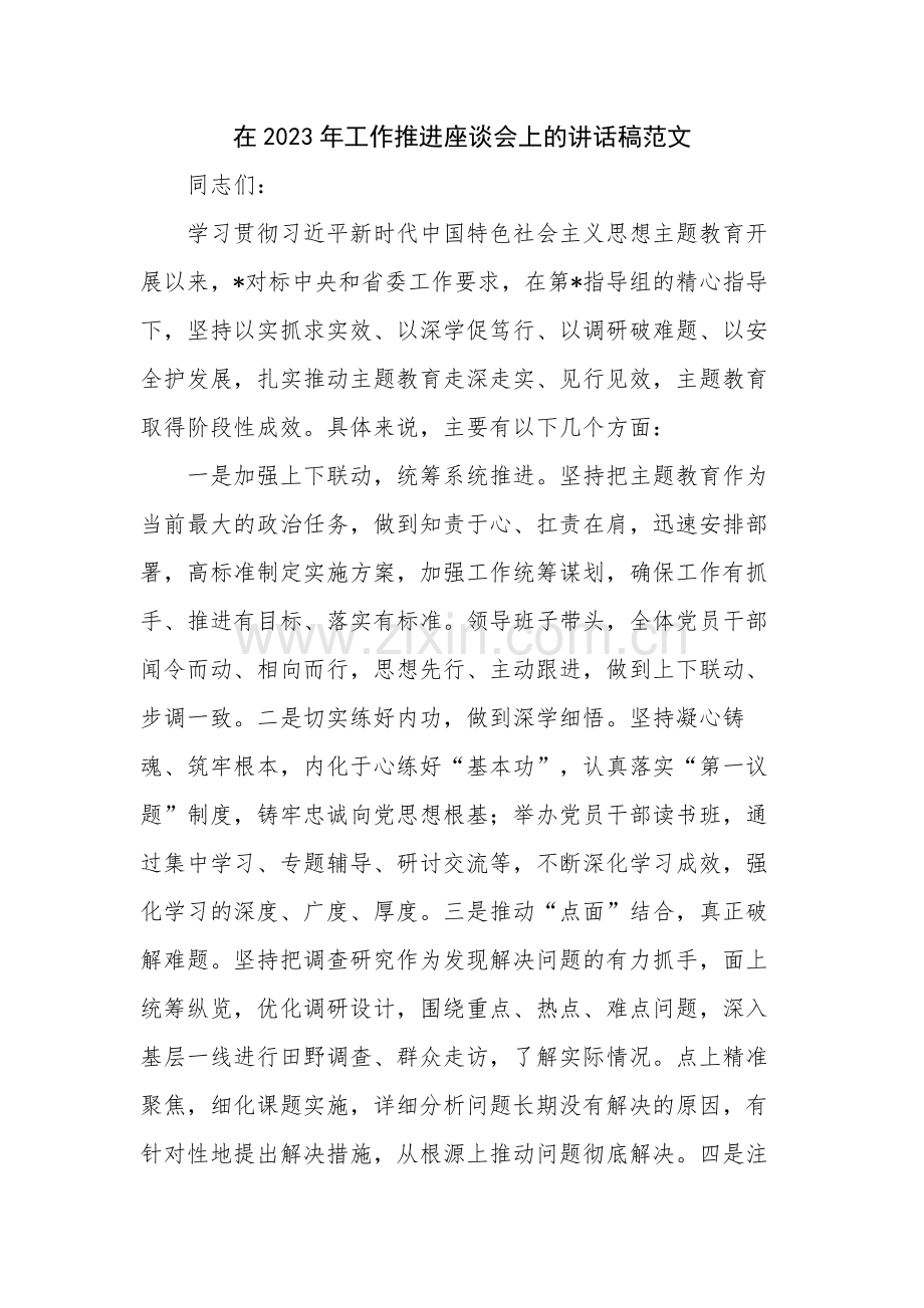 在2023年工作推进座谈会上的讲话稿范文.docx_第1页