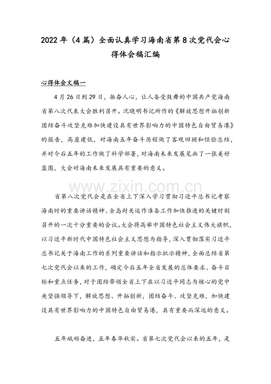 2022年（4篇）全面认真学习海南第8次党代会心得体会稿汇编.docx_第1页