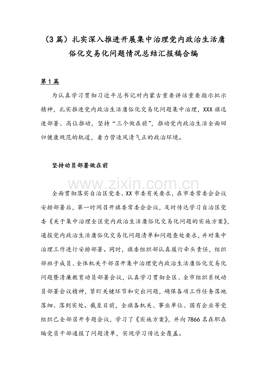 （3篇）扎实深入推进开展集中治理党内政治生活庸俗化交易化问题情况总结汇报稿合编.docx_第1页
