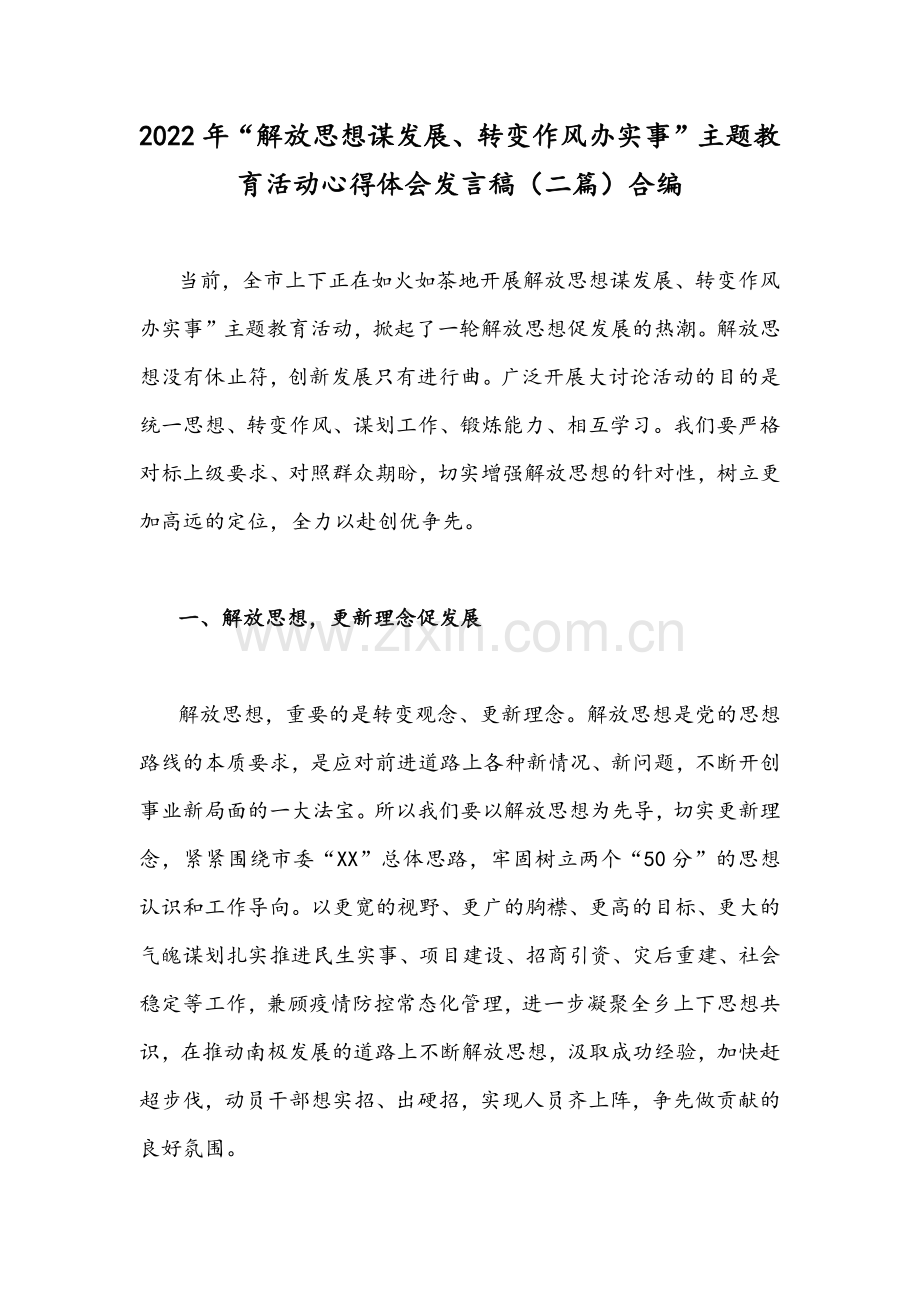 2022年“解放思想谋发展、转变作风办实事”主题教育活动心得体会发言稿（二篇）合编.docx_第1页