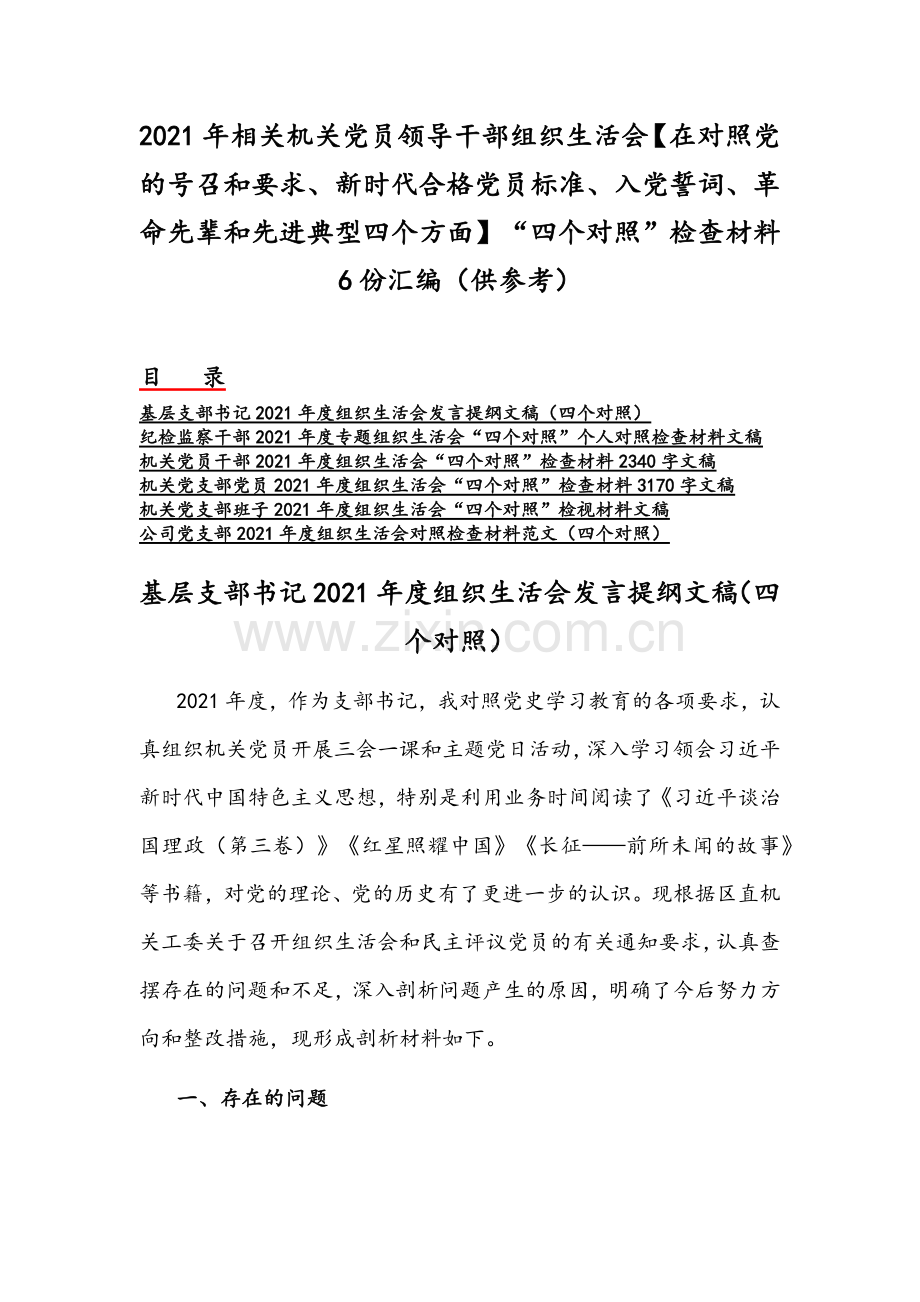 2021年相关机关党员领导干部组织生活会【在对照党的号召和要求、新时代合格党员标准、入党誓词、革命先辈和先进典型四个方面】“四个对照”检查材料6份汇编（供参考）.docx_第1页