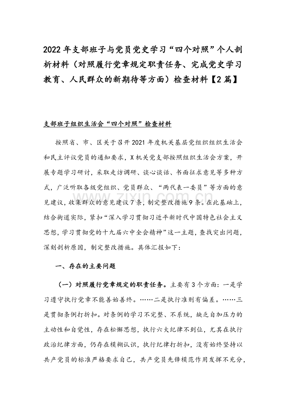 2022年支部班子与党员党史学习“四个对照”个人剖析材料（对照履行党章规定职责任务、完成党史学习教育、人民群众的新期待等方面）检查材料【2篇】.docx_第1页