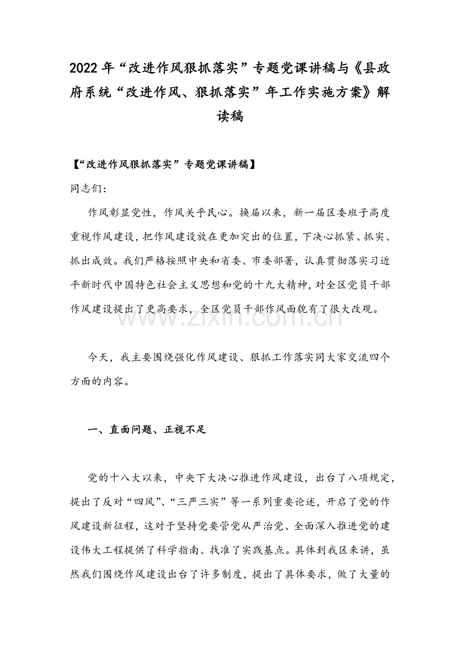 2022年“改进作风狠抓落实”专题党课讲稿与《县政府系统“改进作风、狠抓落实”年工作实施方案》解读稿.docx_第1页