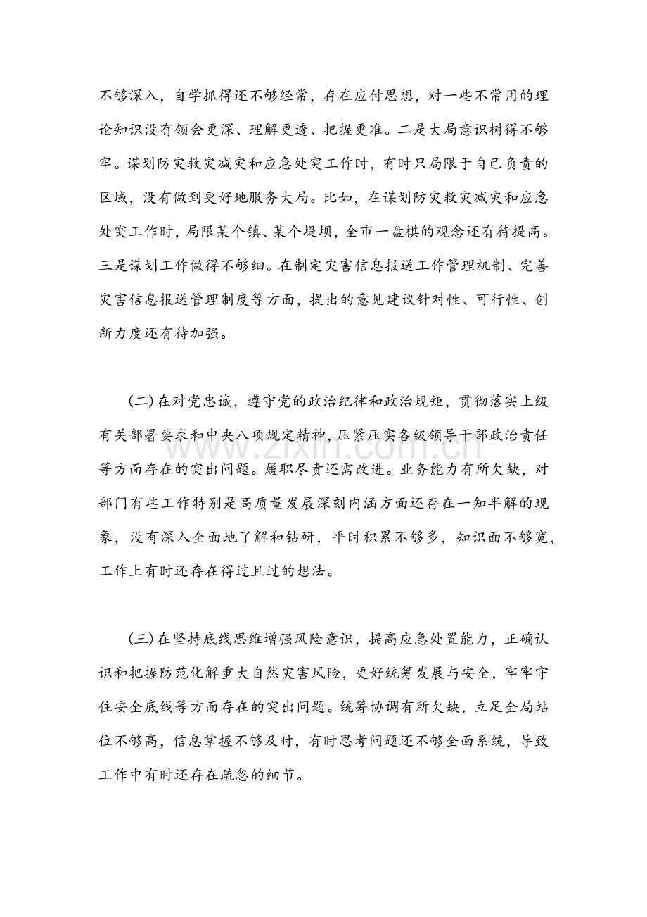 （4篇）河南郑州“7.20”特大暴雨灾害追责问责案件以案促改专题生活会对照检查剖析材料【供参考】.docx_第2页