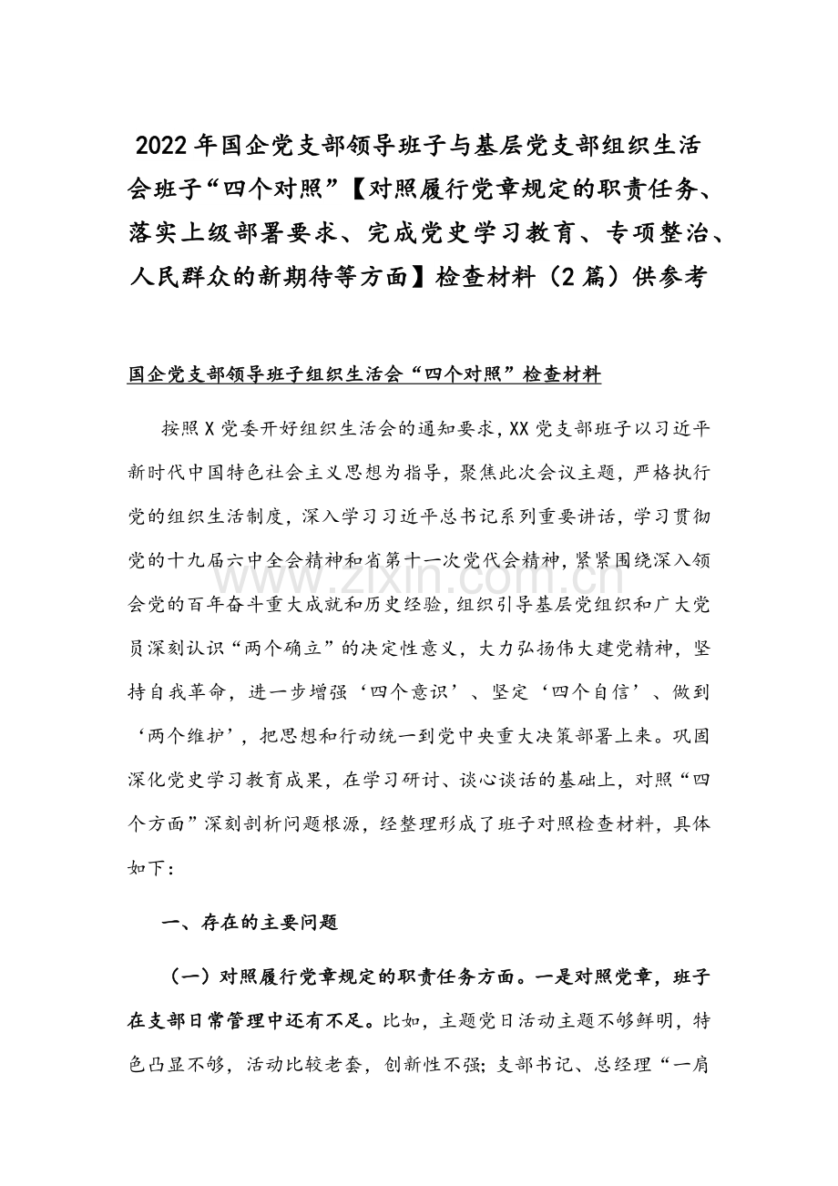 2022年国企党支部领导班子与基层党支部组织生活会班子“四个对照”【对照履行党章规定的职责任务、落实上级部署要求、完成党史学习教育、专项整治、人民群众的新期待等方面】检查材料（2篇）供参考.docx_第1页