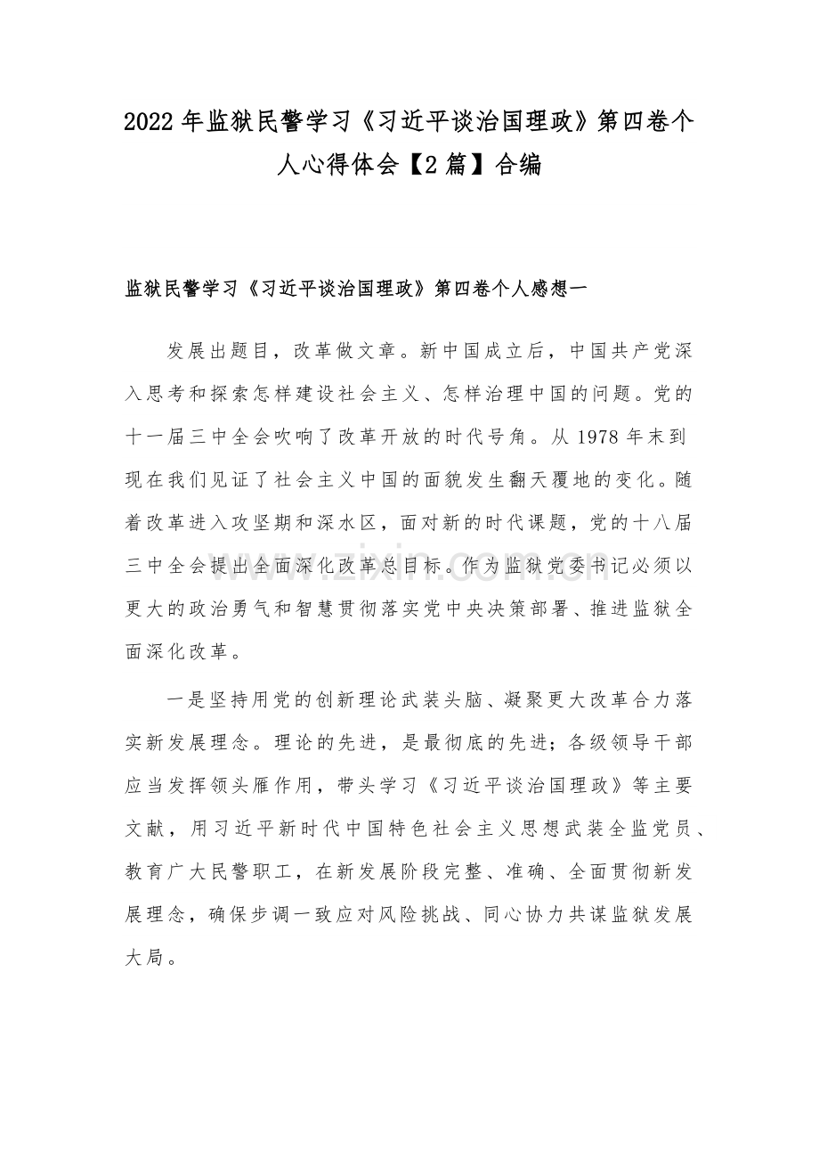 2022年监狱民警学习《习近平谈治国理政》第四卷个人心得体会【2篇】合编.docx_第1页