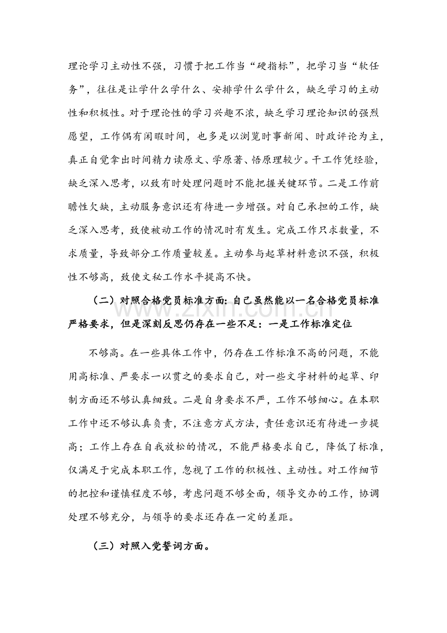 2022年领导干部组织生活会“四个对照”（在对照党的号召和要求、新时代合格党员标准、入党誓词、革命先辈和先进典型、四个自信强不强等方面）检查材料【12篇通用】供借鉴谨慎下载.docx_第2页