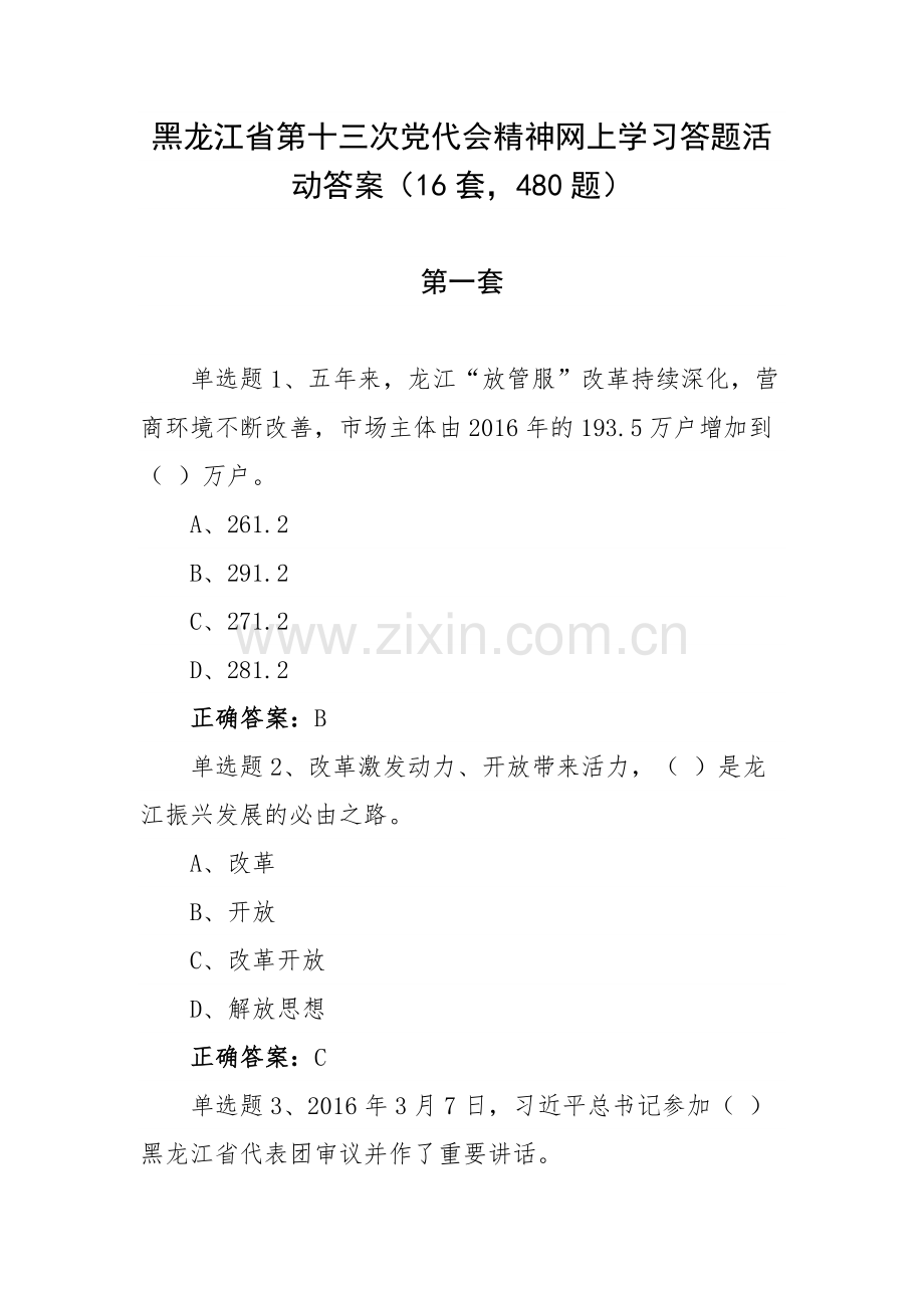 黑龙江省第十三次党代会精神网上学习答题活动答案16套480题.docx_第1页