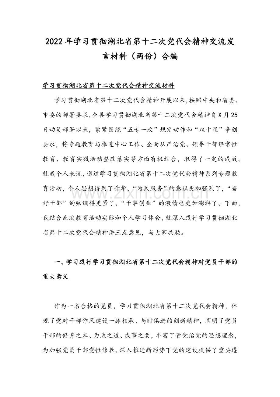 2022年学习贯彻湖北第十二次党代会精神交流发言材料（两份）合编.docx_第1页