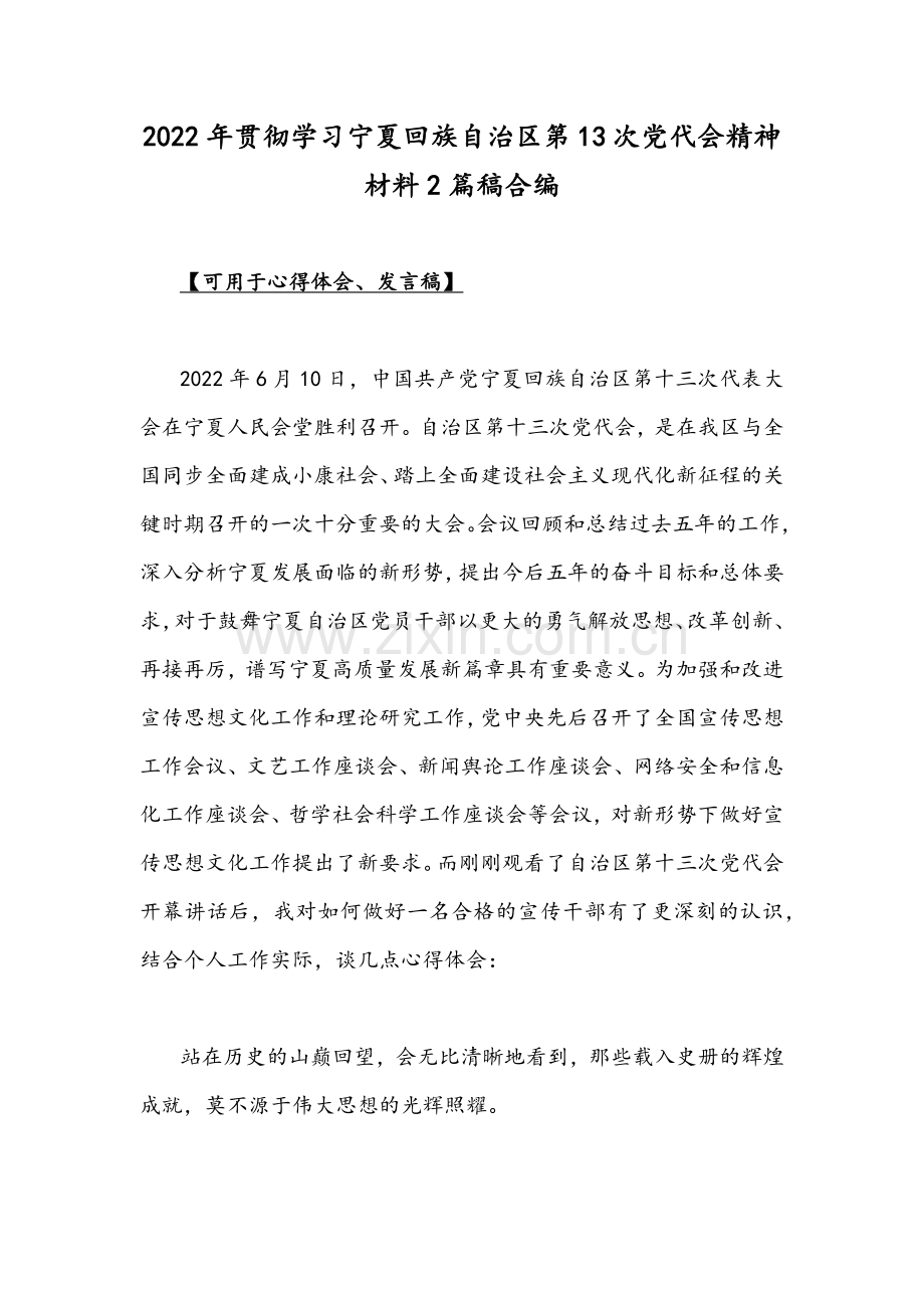 2022年贯彻学习宁夏回族自治区第13次党代会精神材料2篇稿合编.docx_第1页