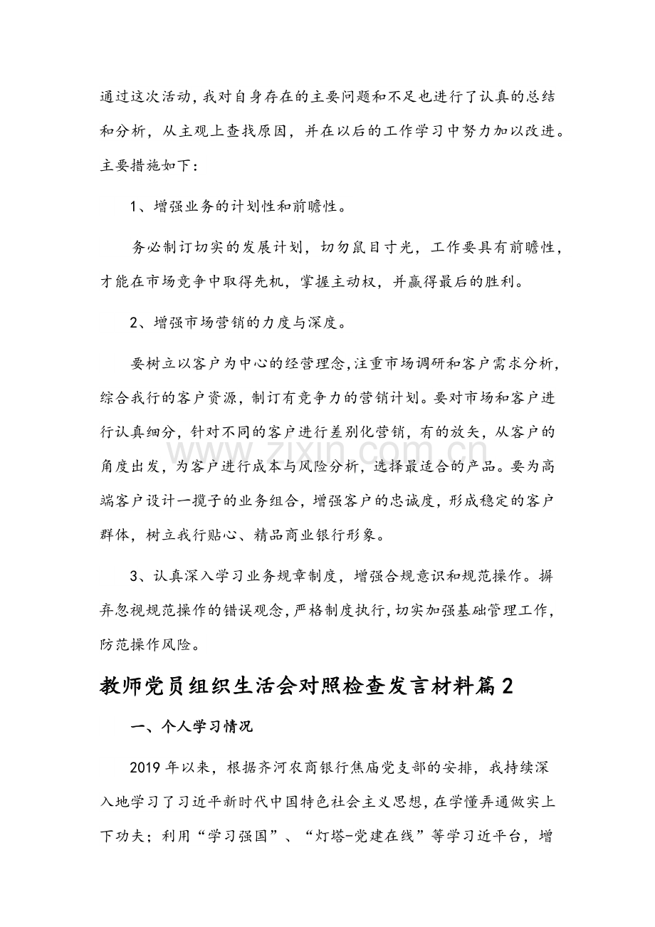 (3篇)教师党员组织生活会对照检查发言材料范文汇编.docx_第2页