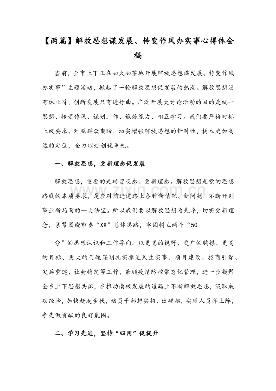 【两篇】解放思想谋发展、转变作风办实事心得体会稿.docx_第1页
