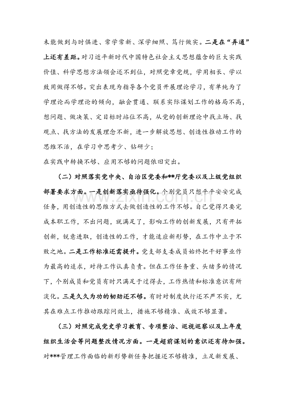 2022年局机关党支部与支部班子组织生活会“四个对照”【对照履行党章规定的职责任务、落实上级部署要求、完成党史学习教育、专项整治等方面】检查材料（2篇）供参考.docx_第2页