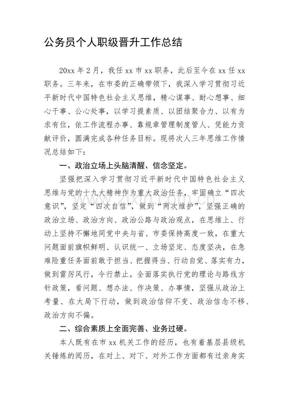 公务员个人职级晋升工作总结.docx_第1页